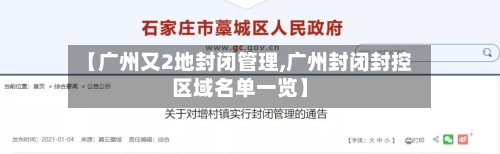 【广州又2地封闭管理,广州封闭封控区域名单一览】