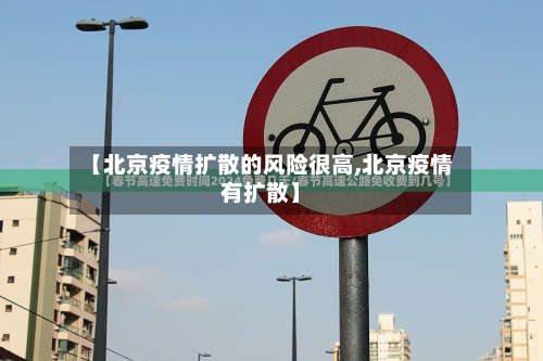 【北京疫情扩散的风险很高,北京疫情有扩散】