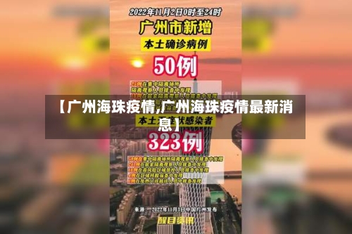 【广州海珠疫情,广州海珠疫情最新消息】