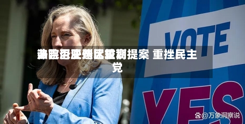 弗吉尼亚州比较高法院否决选区重划提案 重挫民主党