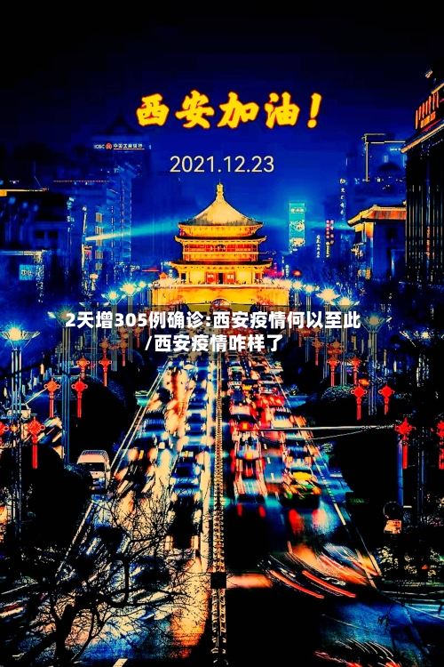 2天增305例确诊:西安疫情何以至此/西安疫情咋样了