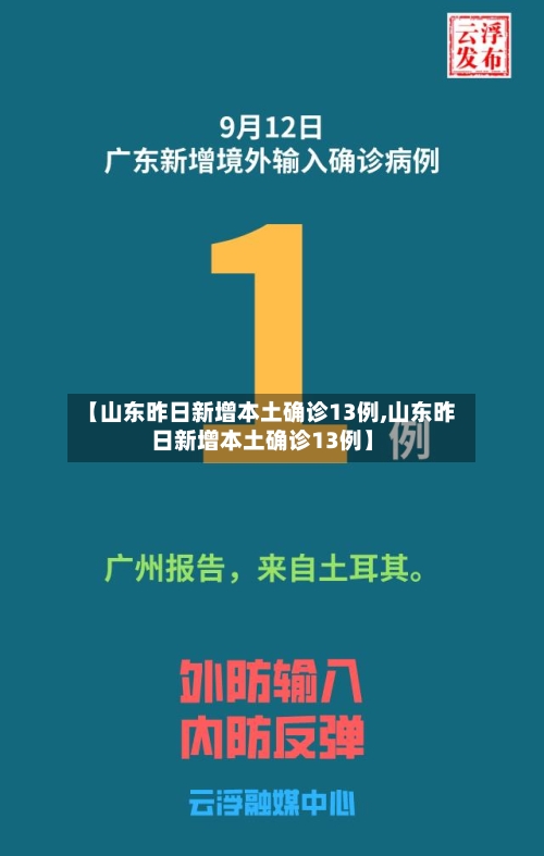 【山东昨日新增本土确诊13例,山东昨日新增本土确诊13例】