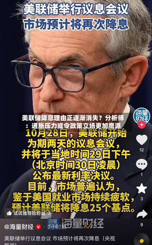 美联储降息理由正逐渐消失？分析师：通胀压力或令政策立场更加鹰派