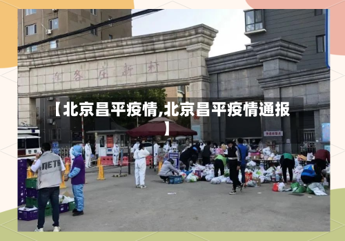 【北京昌平疫情,北京昌平疫情通报】