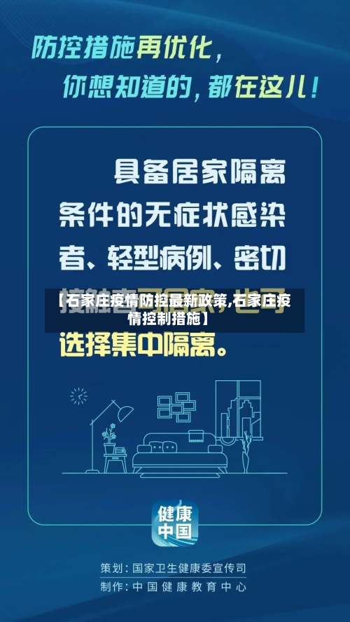 【石家庄疫情防控最新政策,石家庄疫情控制措施】