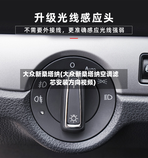 大众新桑塔纳(大众新桑塔纳空调滤芯安装方向视频)
