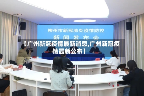 【广州新冠疫情最新消息,广州新冠疫情最新公布】