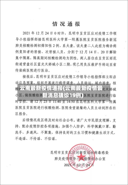 云南最新疫情通报(云南最新疫情最新消息确诊19例)