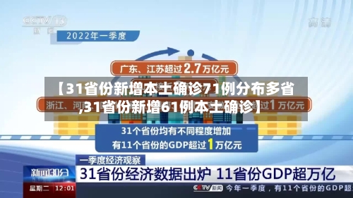 【31省份新增本土确诊71例分布多省,31省份新增61例本土确诊】