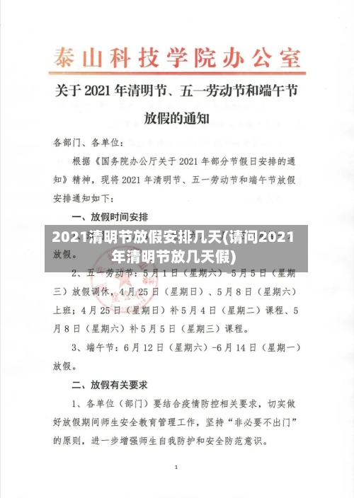 2021清明节放假安排几天(请问2021年清明节放几天假)