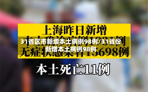 31省区市新增本土病例98例/31省份新增本土病例98例