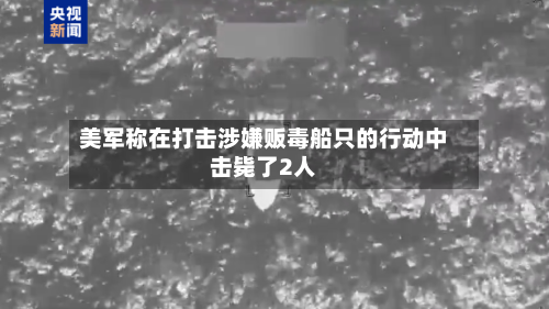 美军称在打击涉嫌贩毒船只的行动中击毙了2人