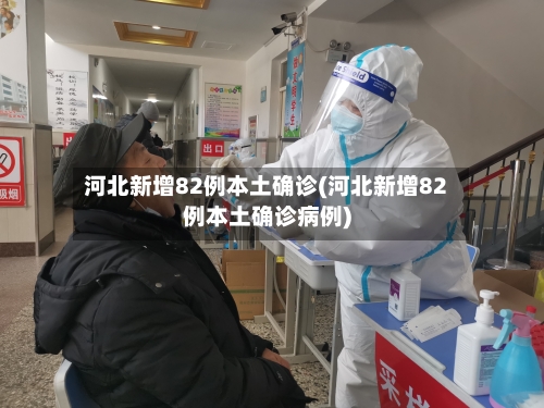 河北新增82例本土确诊(河北新增82例本土确诊病例)