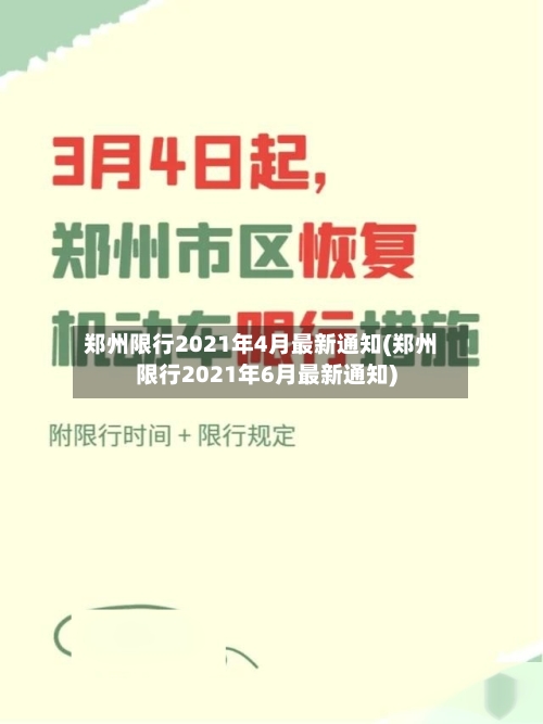 郑州限行2021年4月最新通知(郑州限行2021年6月最新通知)