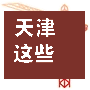 天津这些地方紧急核酸检测/扩散!天津这些区将进行新一轮核酸筛查