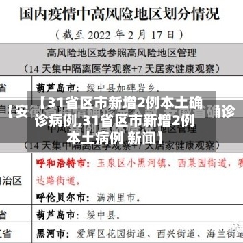 【31省区市新增2例本土确诊病例,31省区市新增2例本土病例 新闻】