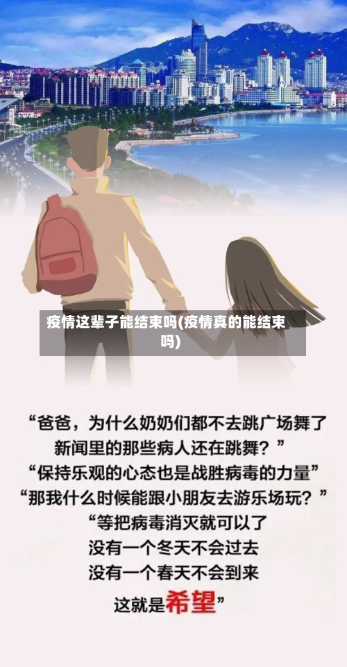 疫情这辈子能结束吗(疫情真的能结束吗)