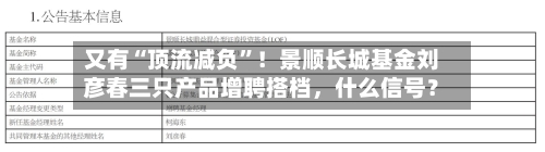 又有“顶流减负”！景顺长城基金刘彦春三只产品增聘搭档，什么信号？