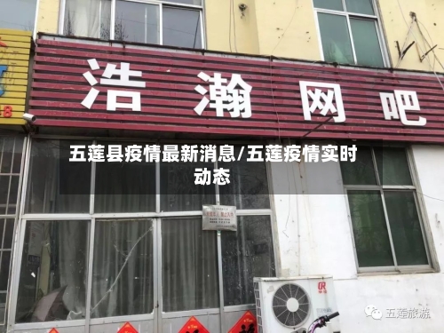 五莲县疫情最新消息/五莲疫情实时动态