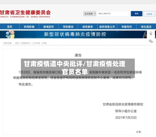甘肃疫情遭中央批评/甘肃疫情处理官员名单