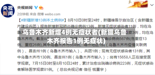 乌鲁木齐新增4例无症状者(新疆乌鲁木齐报告1例无症状)