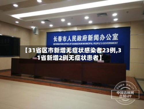 【31省区市新增无症状感染者23例,31省新增2例无症状患者】