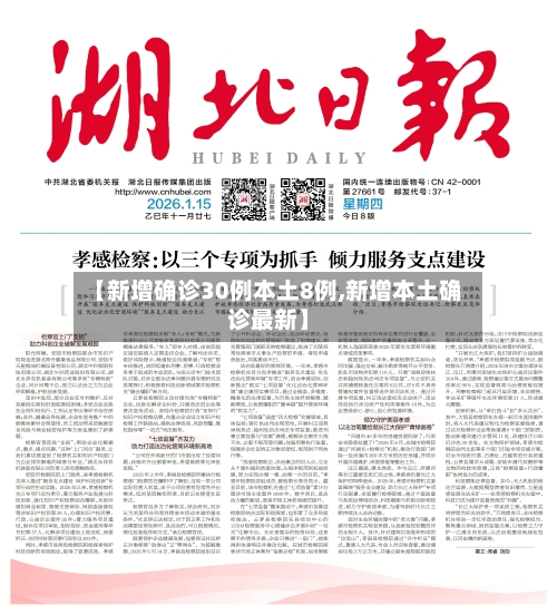 【新增确诊30例本土8例,新增本土确诊最新】