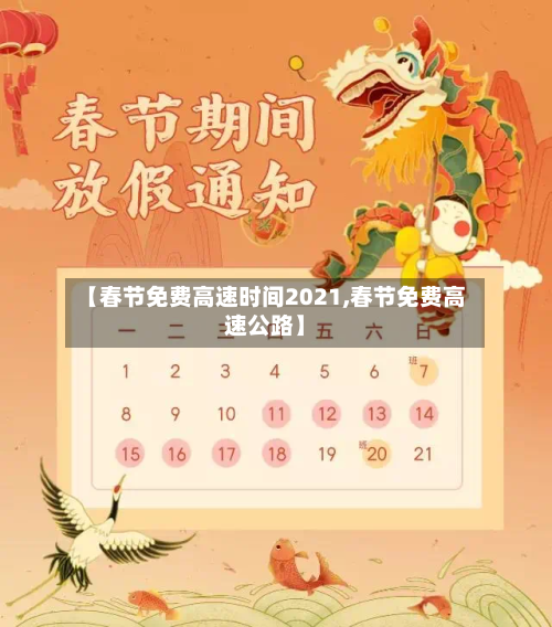 【春节免费高速时间2021,春节免费高速公路】