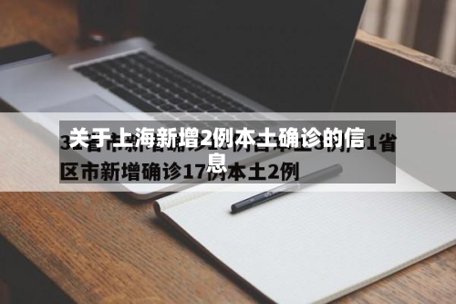 关于上海新增2例本土确诊的信息
