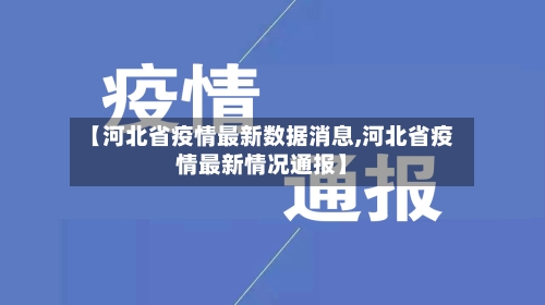 【河北省疫情最新数据消息,河北省疫情最新情况通报】