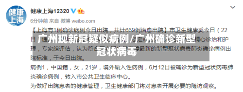 广州现新冠疑似病例/广州确诊新型冠状病毒