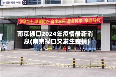 南京禄口2024年疫情最新消息(南京禄口又发生疫情)