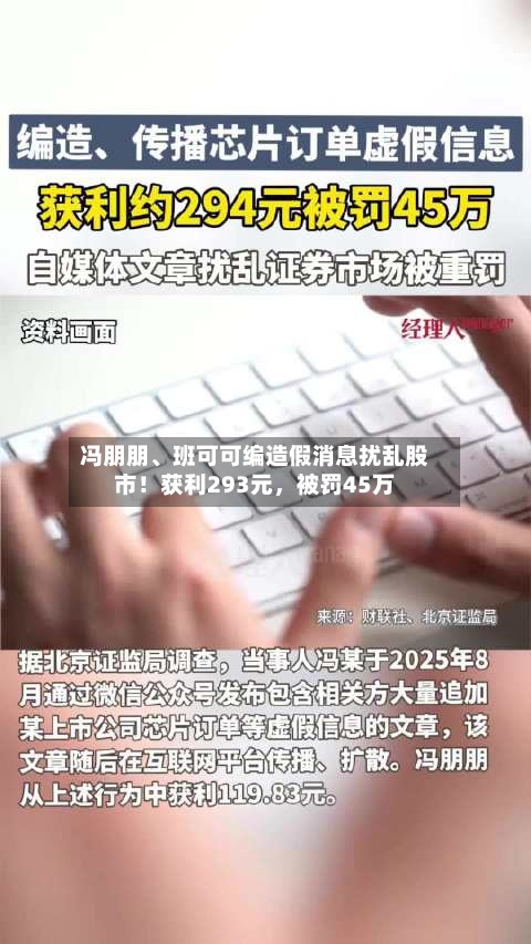 冯朋朋、班可可编造假消息扰乱股市！获利293元，被罚45万
