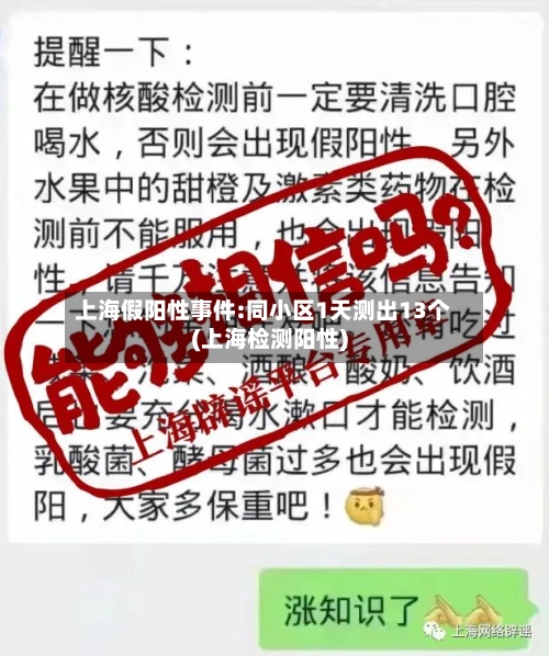 上海假阳性事件:同小区1天测出13个(上海检测阳性)