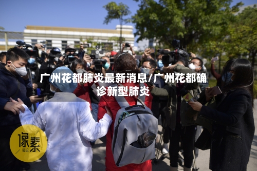 广州花都肺炎最新消息/广州花都确诊新型肺炎