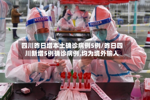 四川昨日增本土确诊病例5例/昨日四川新增5例确诊病例,均为境外输入