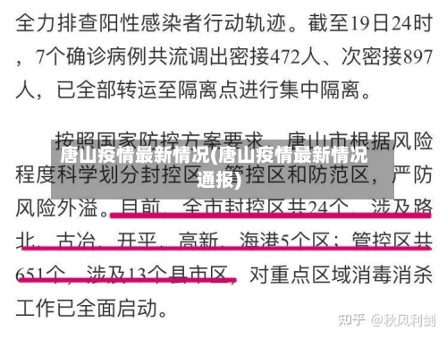唐山疫情最新情况(唐山疫情最新情况通报)