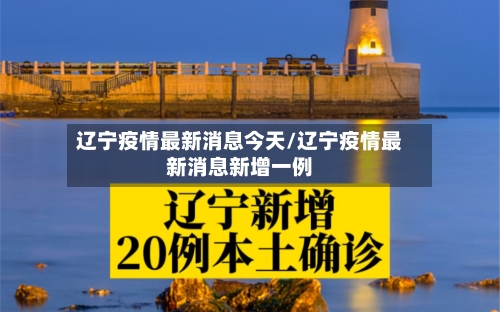 辽宁疫情最新消息今天/辽宁疫情最新消息新增一例