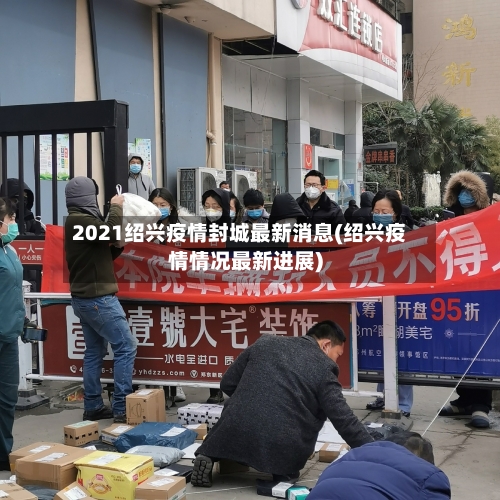 2021绍兴疫情封城最新消息(绍兴疫情情况最新进展)