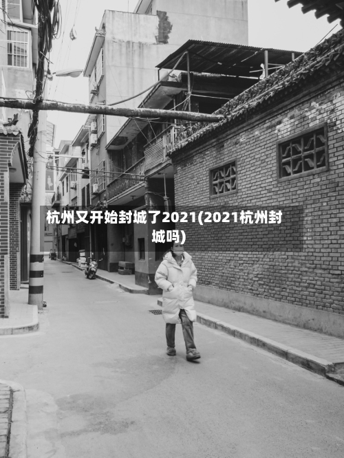 杭州又开始封城了2021(2021杭州封城吗)