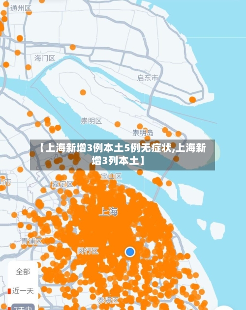 【上海新增3例本土5例无症状,上海新增3列本土】