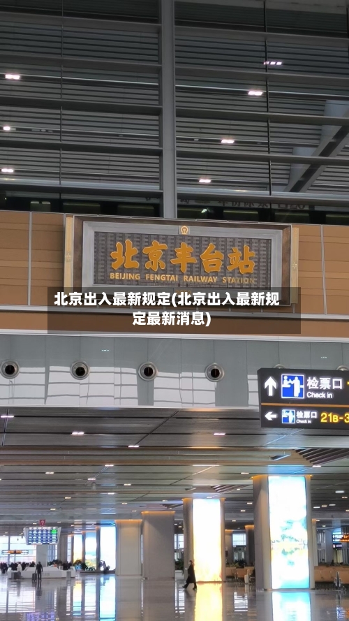 北京出入最新规定(北京出入最新规定最新消息)