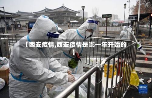 【西安疫情,西安疫情是哪一年开始的】