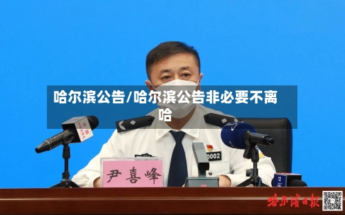哈尔滨公告/哈尔滨公告非必要不离哈