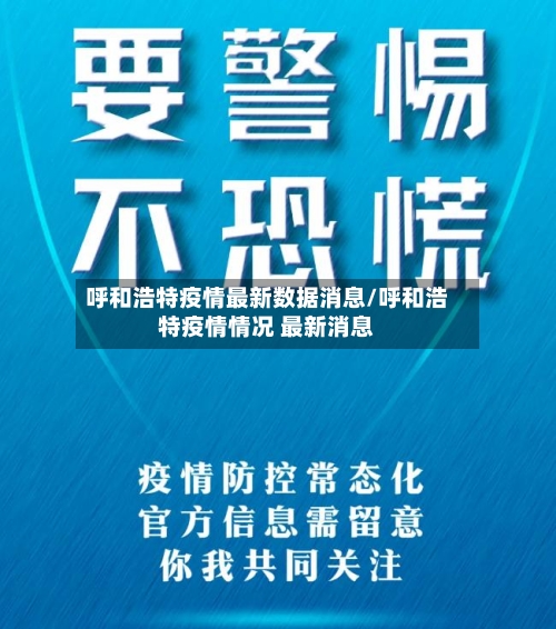 呼和浩特疫情最新数据消息/呼和浩特疫情情况 最新消息
