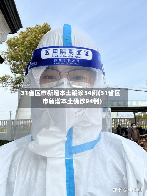 31省区市新增本土确诊54例(31省区市新增本土确诊94例)