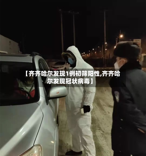 【齐齐哈尔发现1例初筛阳性,齐齐哈尔发现冠状病毒】
