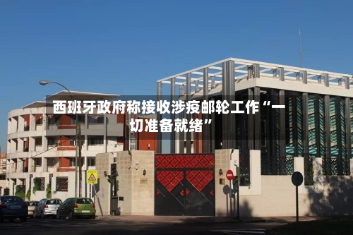 西班牙政府称接收涉疫邮轮工作“一切准备就绪”