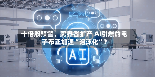 十倍股预警、跨界者扩产 AI引爆的电子布正加速“泡沫化”？