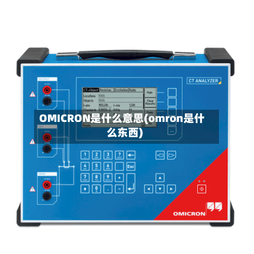 OMICRON是什么意思(omron是什么东西)